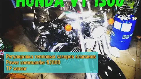 Honda VT 1300 регулировка клапанов, power commander fi2000, tp sensor, прострелы глушителя