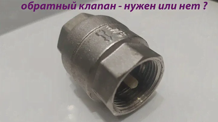ОБРАТНЫЙ КЛАПАН - СТАВИТЬ ИЛИ НЕТ ?